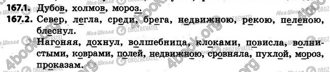 ГДЗ Російська мова 4 клас сторінка 167.1-167.2
